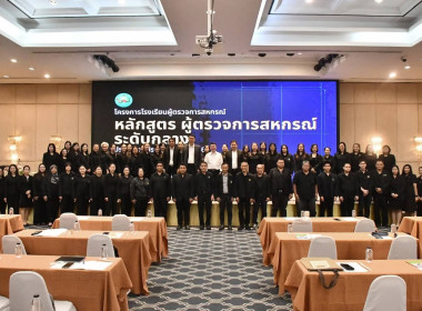เข้าร่วมอบรมโครงการ โรงเรียนผู้ตรวจการสหกรณ์ หลักสูตร ... พารามิเตอร์รูปภาพ 7