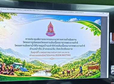 การประชุมพิจารณากรอบแนวทางการดำเนินโครงการต่อยอดโครงการอันเนื่องมาจากพระราชดำริ โครงการจัดหาน้ำ ให้ราษฎรบ้านเล่าซีก๋วยอันเนื่องมาจากพระราชดำริ ... พารามิเตอร์รูปภาพ 1