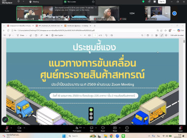 เข้าร่วมการประชุมชี้แจงแนวทางการขับเคลื่อนศูนย์กระจายสินค้าสหกรณ์ (Cooperative Distribution Center : CDC Plus) ปีงบประมาณ 2569 ผ่านระบบ Zoom Meeting ... พารามิเตอร์รูปภาพ 8