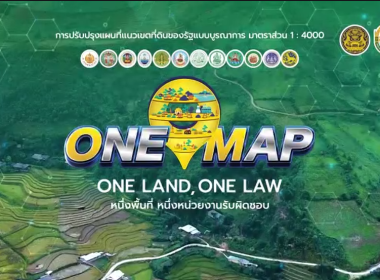 เข้าร่วมประชุมผลการดำเนินงานปรับปรุง แผนที่แนวเขตที่ดินของรัฐแบบบูรณาการ มาตราส่วน 1 : 4000 (One Map) ... พารามิเตอร์รูปภาพ 1