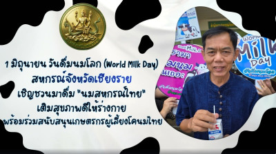 สหกรณ์จังหวัดเชียงราย รณรงค์ดื่ม "นมสหกรณ์" เนื่องในวันที่ ... พารามิเตอร์รูปภาพ 1