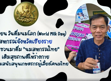 สหกรณ์จังหวัดเชียงราย รณรงค์ดื่ม "นมสหกรณ์" เนื่องในวันที่ ... พารามิเตอร์รูปภาพ 5