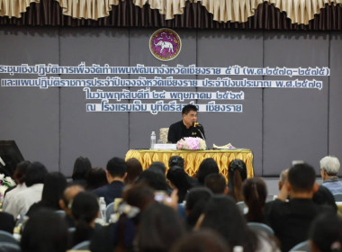 การประชุมเชิงปฏิบัติการเพื่อการจัดทำแผนพัฒนาจังหวัดเชียงราย ... พารามิเตอร์รูปภาพ 2