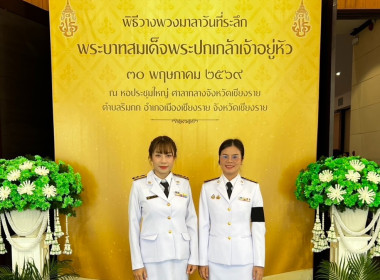 เข้าร่วมพิธีวันที่ระลึกพระบาทสมเด็จพระปกเกล้าเจ้าอยู่หัว ... พารามิเตอร์รูปภาพ 5