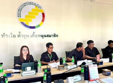 เข้าร่วมประชุมคณะกรรมการดำเนินการสหกรณ์การเกษตรแม่สาย จำกัด พารามิเตอร์รูปภาพ 3