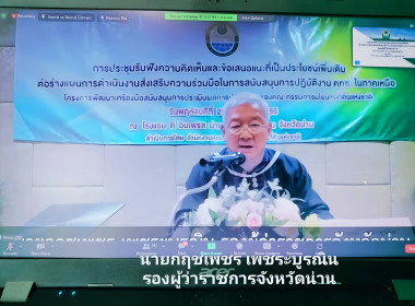 เข้าร่วมการประชุมรับฟังความคิดเห็นและข้อเสนอแนะที่เป็นประโยชน์เพิ่มเติม ต่อร่างแผนการดำเนินงานส่งเสริมความร่วมมือในการสนับสนุนการปฏิบัติงาน คทช.ในภาคเหนือ ... พารามิเตอร์รูปภาพ 1