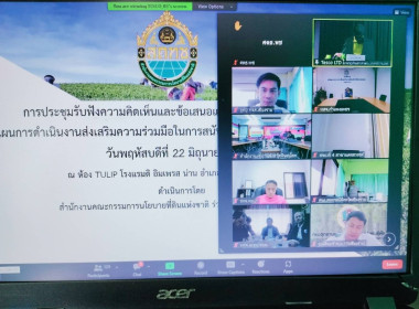 เข้าร่วมการประชุมรับฟังความคิดเห็นและข้อเสนอแนะที่เป็นประโยชน์เพิ่มเติม ต่อร่างแผนการดำเนินงานส่งเสริมความร่วมมือในการสนับสนุนการปฏิบัติงาน คทช.ในภาคเหนือ ... พารามิเตอร์รูปภาพ 6