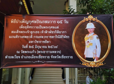 ร่วมพิธีบำเพ็ญกุศลและทำบุญตักบาตร ในวาระครบ 15 วัน ... พารามิเตอร์รูปภาพ 1
