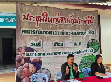 เข้าร่วมประชุมใหญ่สามัญประจำปีสหกรณ์ยางพาราแม่ลาว - แม่กรณ์ ... พารามิเตอร์รูปภาพ 4