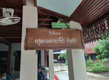 เข้าร่วมประชุมคณะกรรมการดำเนินการกลุ่มเกษตรกรทำไร่ห้วยสัก พารามิเตอร์รูปภาพ 5