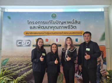 เข้าร่วมอบรมโครงการประชุมเชิงปฏิบัติการแลกเปลี่ยนความรู้และถอดบทเรียนการแก้ไขปัญหาหนี้สินสมาชิกสหกรณ์/กลุ่มเกษตรกรที่มีผลงานเป็นประจักษ์ ... พารามิเตอร์รูปภาพ 6