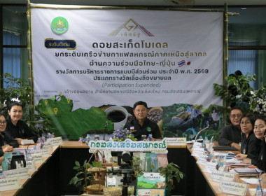 ร่วมกิจกรรมการตรวจประเมินรางวัลเลิศรัฐ สาขาการบริหารราชการแบบมีส่วนร่วม ประเภทเลื่องลือขยายผล ประจำปี 2569 สหกรณ์การเกษตรดอยสะเก็ดพัฒนา จำกัด อำเภอดอยสะเก็ด จังหวัดเชียงใหม่ ... พารามิเตอร์รูปภาพ 5