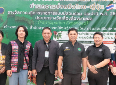 ร่วมกิจกรรมการตรวจประเมินรางวัลเลิศรัฐ สาขาการบริหารราชการแบบมีส่วนร่วม ประเภทเลื่องลือขยายผล ประจำปี 2569 สหกรณ์การเกษตรดอยสะเก็ดพัฒนา จำกัด อำเภอดอยสะเก็ด จังหวัดเชียงใหม่ ... พารามิเตอร์รูปภาพ 13