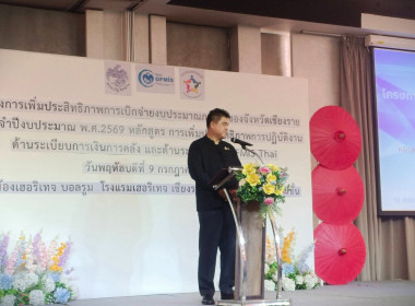 โครงการเพิ่มประสิทธิภาพการเบิกจ่ายงบประมาณภาครัฐของจังหวัดเชียงราย ประจำปีงบประมาณ พ.ศ. 2569 ตามหลักสูตร การเพิ่มประสิทธิภาพการปฏิบัติงานด้านระเบียบการเงินการคลัง และด้านระบบ New GFMIS Thai ... พารามิเตอร์รูปภาพ 2