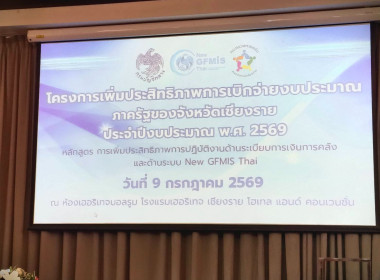 โครงการเพิ่มประสิทธิภาพการเบิกจ่ายงบประมาณภาครัฐของจังหวัดเชียงราย ประจำปีงบประมาณ พ.ศ. 2569 ตามหลักสูตร การเพิ่มประสิทธิภาพการปฏิบัติงานด้านระเบียบการเงินการคลัง และด้านระบบ New GFMIS Thai ... พารามิเตอร์รูปภาพ 3