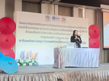 โครงการเพิ่มประสิทธิภาพการเบิกจ่ายงบประมาณภาครัฐของจังหวัดเชียงราย ประจำปีงบประมาณ พ.ศ. 2569 ตามหลักสูตร การเพิ่มประสิทธิภาพการปฏิบัติงานด้านระเบียบการเงินการคลัง และด้านระบบ New GFMIS Thai ... พารามิเตอร์รูปภาพ 6