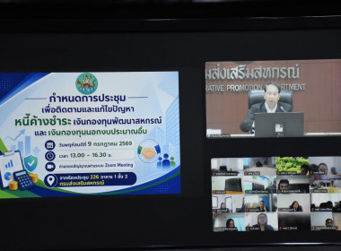 เข้าร่วมประชุมเพื่อติดตามและแก้ไขปัญหาหนี้ค้างชำระเงินกองทุนพัฒนาสหกรณ์และเงินกองทุนนอกงบประมาณอื่น ... พารามิเตอร์รูปภาพ 1