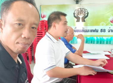เข้าร่วมประชุมคณะกรรมการดำเนินการสหกรณ์เครดิตยูเนี่ยนสันมะแฟน 58 จำกัด ... พารามิเตอร์รูปภาพ 4
