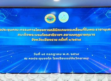 การประชุมคณะกรรมการโครงการคลินิกเกษตรเคลื่อนที่ในพระราชานุเคราะห์ สมเด็จพระบรมโอรสาธิราชฯ สยามมกุฎราชกุมาร ระดับจังหวัดเชียงราย ครั้งที่ 3/2569 ... พารามิเตอร์รูปภาพ 1