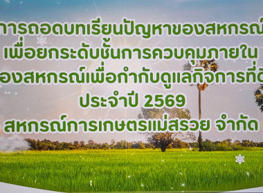 โครงการประชุมเชิงปฏิบัติการเพื่อยกระดับชั้นการควบคุมภายในของสหกรณ์ เพื่อกำกับดูแลกิจการที่ดี ตามหลักธรรมาภิบาลแก่บุคลากรในสถาบันเกษตรกร ... พารามิเตอร์รูปภาพ 3