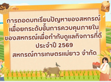 โครงการประชุมเชิงปฏิบัติการเพื่อยกระดับชั้นการควบคุมภายในของสหกรณ์ เพื่อกำกับดูแลกิจการที่ดีตามหลักธรรมาภิบาลแก่บุคลากรในสถาบันเกษตรกร ... พารามิเตอร์รูปภาพ 12