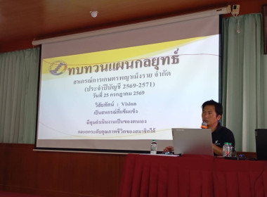 เข้าร่วมจัดทำทบทวนแผนกลยุทธ์ของสหกรณ์การเกษตรพญาเม็งราย ... พารามิเตอร์รูปภาพ 8