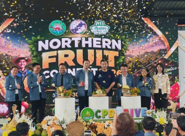 Northern Fruit Connect 2026: เชื่อมสวน เชื่อมสหกรณ์ ... พารามิเตอร์รูปภาพ 4