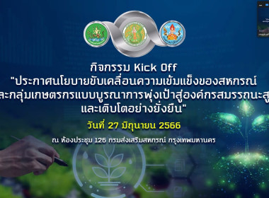 เข้าร่วมกิจกรรม Kick Off ... พารามิเตอร์รูปภาพ 24