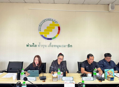 เข้าร่วมประชุมคณะกรรมการดำเนินการ สหกรณ์การเกษตรแม่สาย จำกัด พารามิเตอร์รูปภาพ 5