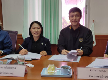 ร่วมประชุมคณะกรรมการดำเนินการ สหกรณ์การเกษตรพญาเม็งราย จำกัด พารามิเตอร์รูปภาพ 2