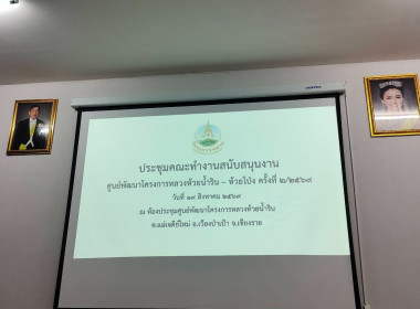 เข้าร่วมประชุมคณะทำงานขับเคลื่อนศูนย์พัฒนาโครงการหลวงในระดับอำเภอ ครั้งที่ 2/2569 ... พารามิเตอร์รูปภาพ 1