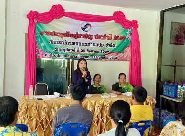 เข้าร่วมประชุมใหญ่สามัญประจำปี สหกรณ์การเกษตรตำบลปอ จำกัด พารามิเตอร์รูปภาพ 3