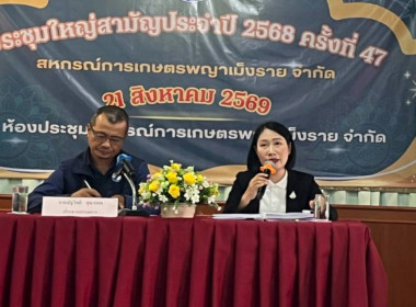เข้าร่วมประชุมใหญ่สามัญประจำปี สหกรณ์การเกษตรพญาเม็งราย ... พารามิเตอร์รูปภาพ 3
