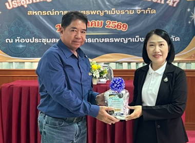 เข้าร่วมประชุมใหญ่สามัญประจำปี สหกรณ์การเกษตรพญาเม็งราย ... พารามิเตอร์รูปภาพ 6