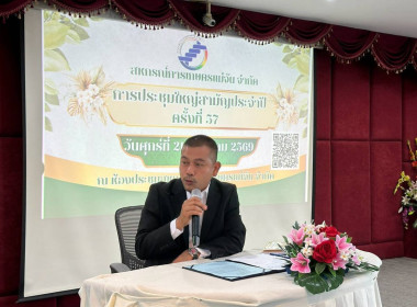 เข้าร่วมประชุมใหญ่สามัญประจำปี สหกรณ์การเกษตรแม่จัน จำกัด พารามิเตอร์รูปภาพ 1