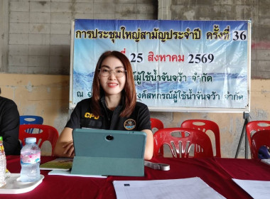 เข้าร่วมประชุมใหญ่สามัญประจำปี สหกรณ์ผู้ใช้น้ำจันจว้า จำกัด พารามิเตอร์รูปภาพ 1