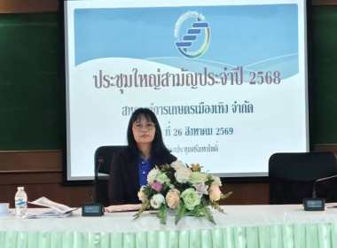 เข้าร่วมประชุมใหญ่สามัญประจำปีสหกรณ์การเกษตรเมืองเทิง จำกัด พารามิเตอร์รูปภาพ 1
