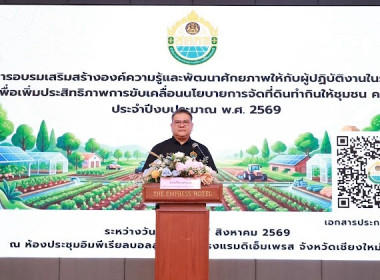 “เข้าร่วมอบรมโครงการเสริมสร้างองค์ความรู้และพัฒนาศักยภาพให้กับผู้ปฏิบัติงานในระดับพื้นที่ เพื่อเพิ่มประสิทธิภาพการขับเคลื่อนนโยบายการจัดที่ดินทำกินให้ชุมชน คทช. ประจำปีงบประมาณ พ.ศ. 2569” ... พารามิเตอร์รูปภาพ 1