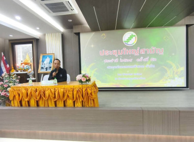 เข้าร่วมประชุมใหญ่สามัญประจำปี 2568 สหกรณ์การเกษตรป่าแดด ... พารามิเตอร์รูปภาพ 1