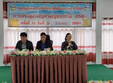 เข้าร่วมประชุมใหญ่สามัญประจำปี ชุมนุมสหกรณ์จังหวัดเชียงราย ... พารามิเตอร์รูปภาพ 1