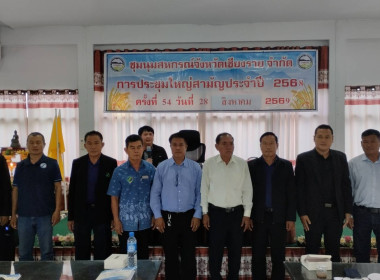 เข้าร่วมประชุมใหญ่สามัญประจำปี ชุมนุมสหกรณ์จังหวัดเชียงราย ... พารามิเตอร์รูปภาพ 2