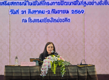 โครงการประชุมเชิงปฏิบัติการเจ้าหน้าที่ผู้ปฏิบัติงาน ส่งเสริมสหกรณ์ในพื้นที่โครงการพัฒนาพื้นที่สูงอย่างยั่งยืน ... พารามิเตอร์รูปภาพ 1