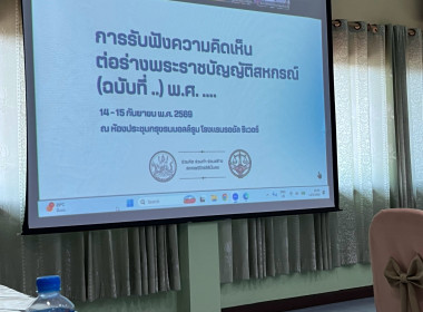 เข้าร่วมโครงการประชุมเชิงปฏิบัติการรับฟังความคิดเห็น ต่อร่างพระราชบัญญัติสหกรณ์ (ฉบับที่ ...) พ.ศ. ... ... พารามิเตอร์รูปภาพ 1