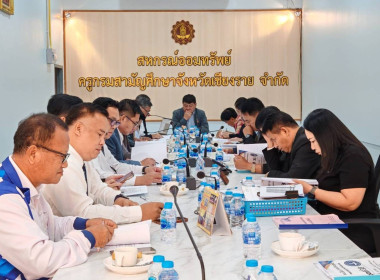 เข้าร่วมประชุมคณะกรรมการดำเนินการสหกรณ์ออมทรัพย์ครูกรมสามัญศึกษาจังหวัดเชียงราย จำกัด ... พารามิเตอร์รูปภาพ 4