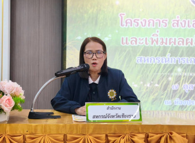 เข้าร่วม "โครงการส่งเสริมการเพาะปลูกและเพิ่มผลผลิตข้าวคุณภาพดี" ณ สหกรณ์การเกษตรป่าแดด จำกัด ... พารามิเตอร์รูปภาพ 3