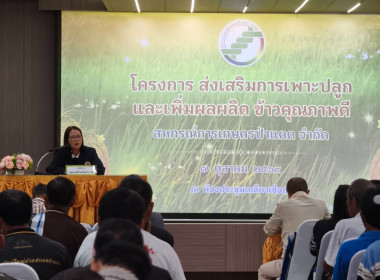 เข้าร่วม "โครงการส่งเสริมการเพาะปลูกและเพิ่มผลผลิตข้าวคุณภาพดี" ณ สหกรณ์การเกษตรป่าแดด จำกัด ... พารามิเตอร์รูปภาพ 10