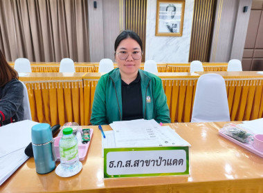 เข้าร่วมประชุมคณะกรรมการดำเนินการสหกรณ์การเกษตรป่าแดด จำกัด พารามิเตอร์รูปภาพ 1