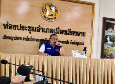ร่วมประชุมติดตามการขับเคลื่อนและขยายผลโครงการอันเนื่องมาจากพระราชดำริ อำเภอเมืองเชียงราย (คปร.อ.เมืองเชียงราย) ... พารามิเตอร์รูปภาพ 1