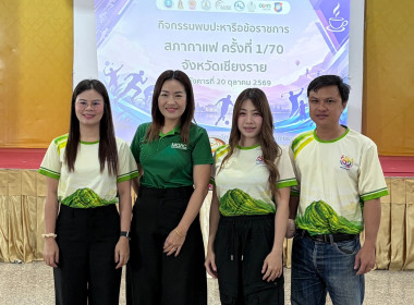 การพบปะหารือข้อราชการ “สภากาแฟ” ครั้งที่ 1 ประจำปีงบประมาณ ... พารามิเตอร์รูปภาพ 4