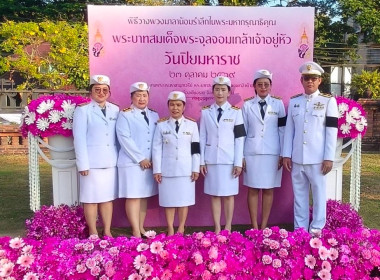 เข้าร่วมกิจกรรมน้อมรำลึกเนื่องในวันคล้ายวันสวรรคตพระบาทสมเด็จพระจุลจอมเกล้าเจ้าอยู่หัว และร่วมพิธีบวงสรวงพระบรมราชานุสาวรีย์พระบาทสมเด็จพระจุลจอมเกล้าเจ้าอยู่หัวและ พิธีทำบุญอาคารศาลากลางจังหวัดเชียงราย (หลังแรก) ... พารามิเตอร์รูปภาพ 2